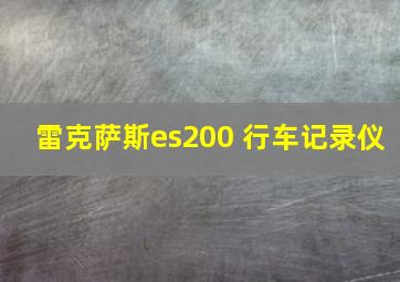 雷克萨斯es200 行车记录仪